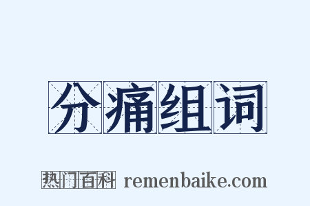 分痛组词是什么意思的图片